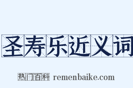 圣寿乐近义词是什么意思的图片